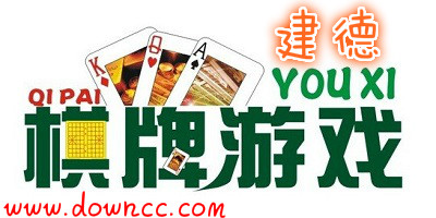 建德游戲大全