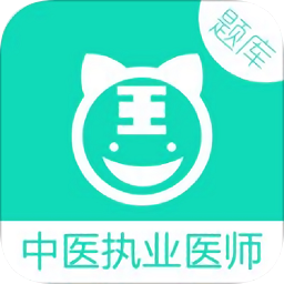 中醫(yī)執(zhí)業(yè)醫(yī)師試題