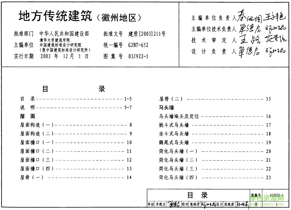 03J922-1地方傳統(tǒng)建筑圖集(徽州地區(qū))0