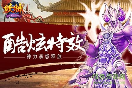 妖神山海經傳說 v1.0 安卓版 3