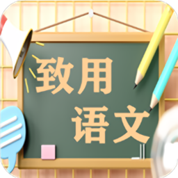 致用語文小學(xué)版軟件