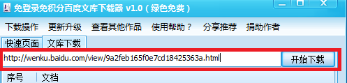 免登陸免積分百度文庫下載器