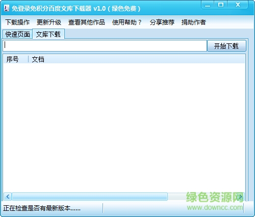 免登陸免積分百度文庫下載器