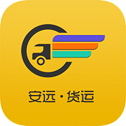 安遠貨運