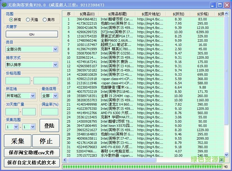 無敵淘客采集工具 v20.0 綠色版 0