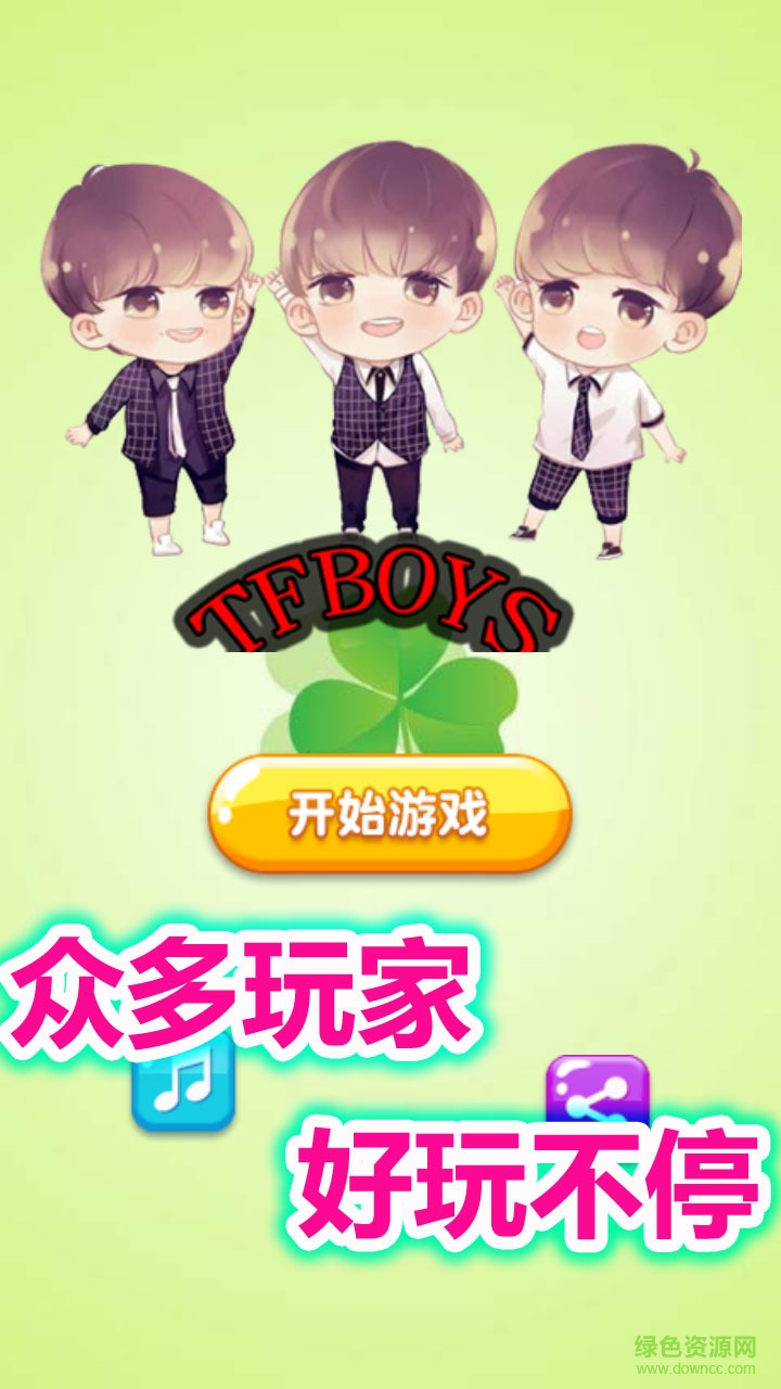 TFBOYS消消樂游戲 v1.1.2 安卓版 1
