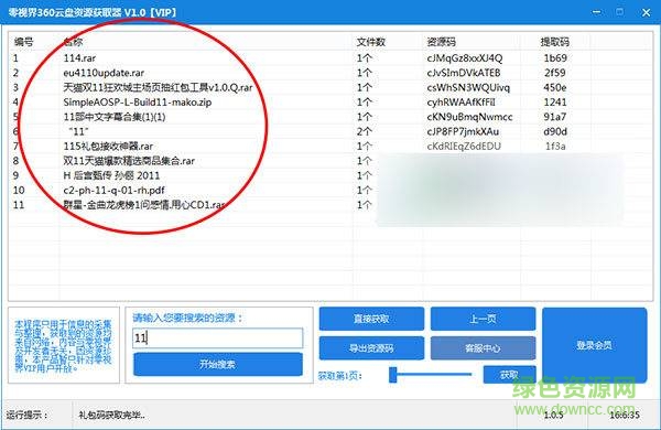 視界360云盤資源獲取器