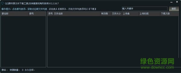 QQ群共享文件下載工具 V2.2.16.7 綠色版 0
