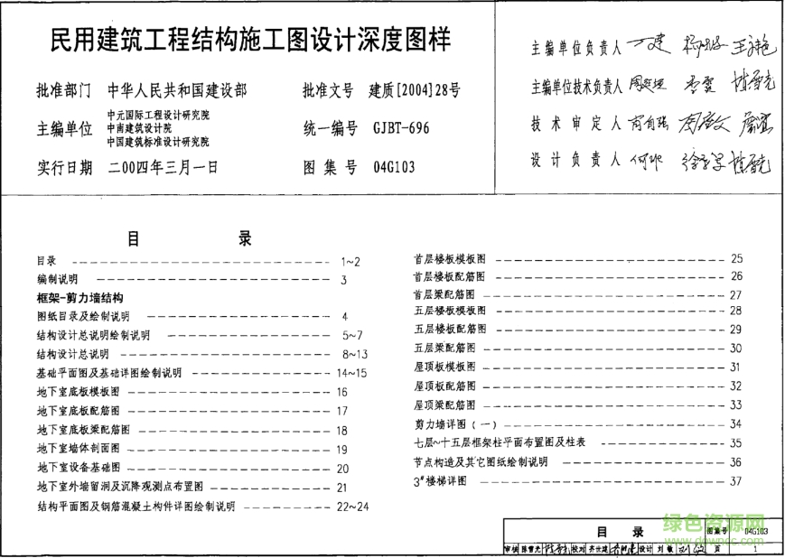 04G103民用建筑工程結(jié)構(gòu)施工圖設(shè)計深度圖樣圖集 pdf高清電子版 0