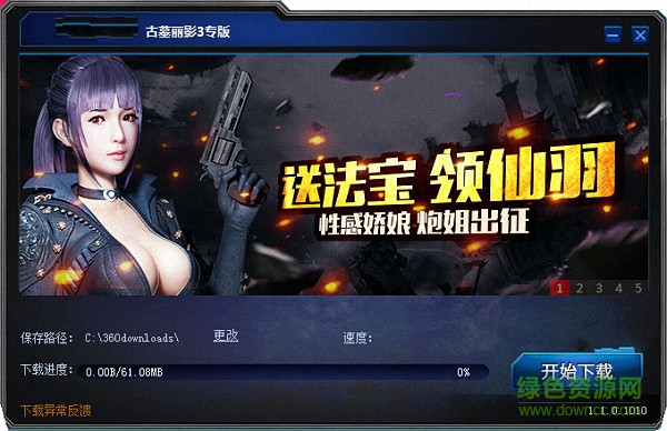 古墓麗影3安全下載器 v3.1.2.0 免費(fèi)版 0