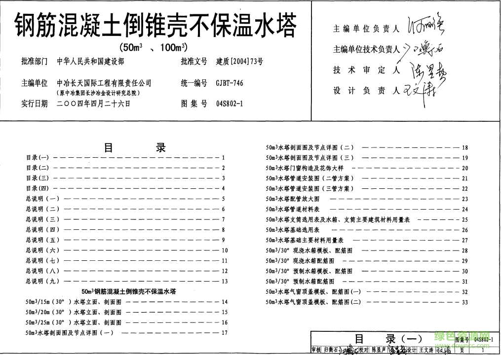 04S802-1鋼筋混凝土倒錐殼不保溫水塔圖集(50m3、100m3) pdf高清電子版 0