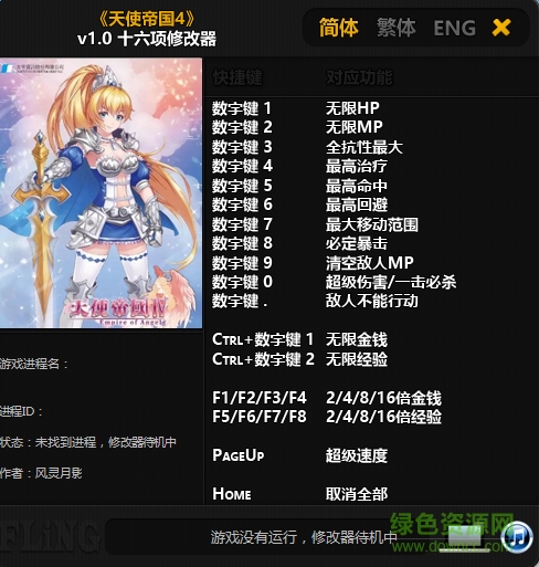 天使帝國4十六項(xiàng)修改器 風(fēng)靈月影版 0