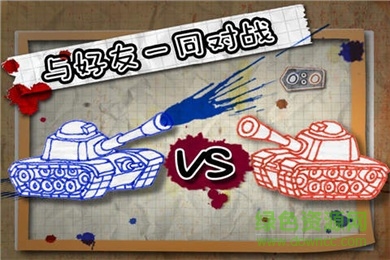 墨水坦克大戰(zhàn)中文修改版 v1.5.0 安卓版 3