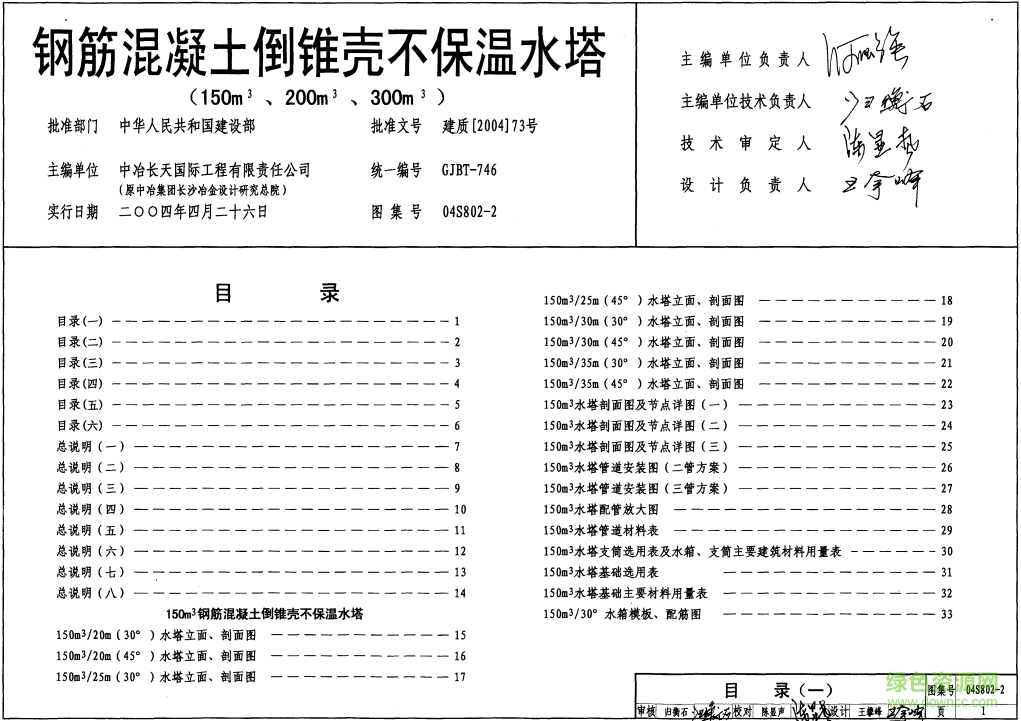 04S802-2鋼筋混凝土倒錐殼不保溫水塔圖集(150m3、200m3、300m3) pdf高清電子版 0