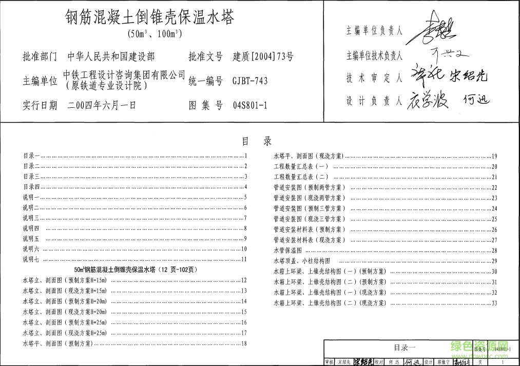 04S801-1鋼筋混凝土倒錐殼保溫水塔圖集(50m3、100m3) pdf高清電子版 0