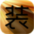 稚狂裝逼樂(裝逼神器)
