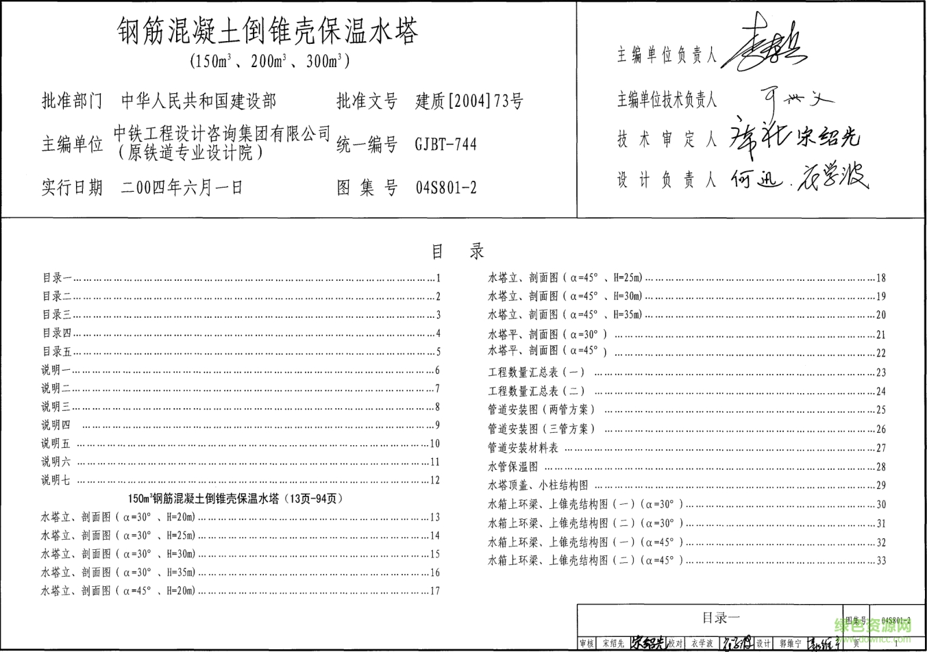 04S801-2鋼筋混凝土倒錐殼保溫水塔圖集(150m3、200m3、300m3) pdf高清電子版 0