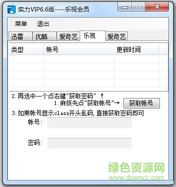 實(shí)力樂視會(huì)員賬號(hào)獲取器 V6.6 更新版 0