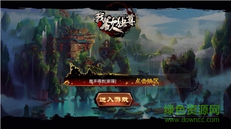 我欲獨尊2手游果盤版 v1.6.0 安卓版 0