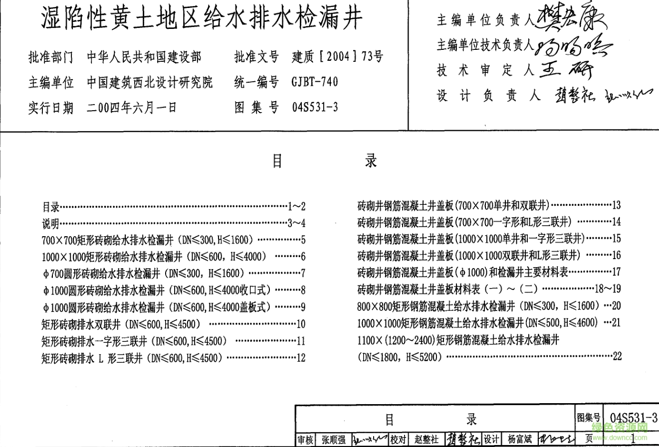 04S531-3濕陷性黃土地區(qū)給水排水檢漏井圖集 pdf高清電子版 0