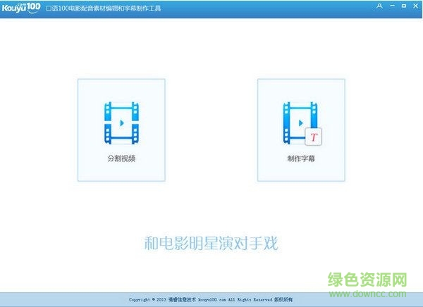 口語(yǔ)100影視配音工具 V1.0 官方版 0