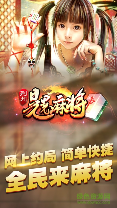 圣盛游戲荊州晃晃麻將 v6.1.0 0