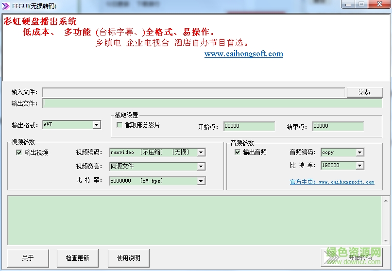 FFGUI無損轉(zhuǎn)碼(視頻格式轉(zhuǎn)換器) v1.0 綠色版 0