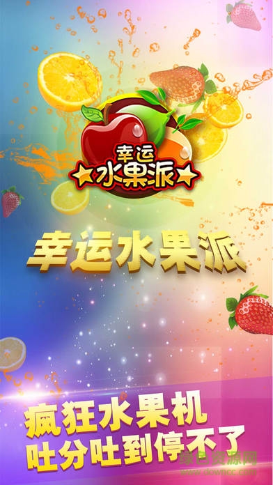 幸運(yùn)水果派ios版 v1.0 官網(wǎng)iPhone手機(jī)版 3