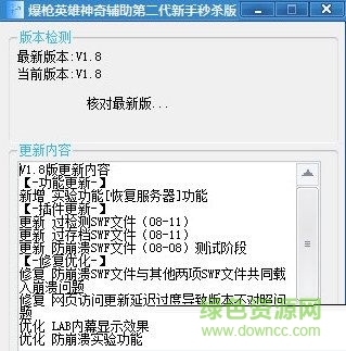 爆槍英雄神奇秒殺輔助 v1.8  綠色免費(fèi)版 0
