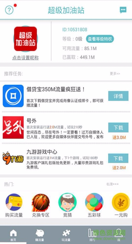 超級加油站流量兌換 v4.0.1 安卓版 0