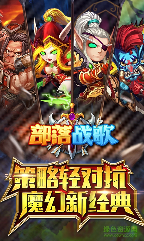 部落戰(zhàn)歌手機(jī)版 v5.6.0 官方安卓版 1
