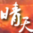 晴天輔助免費(fèi)版