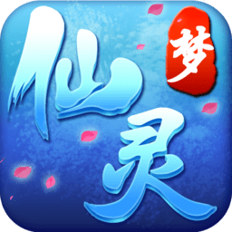 夢(mèng)仙靈手游