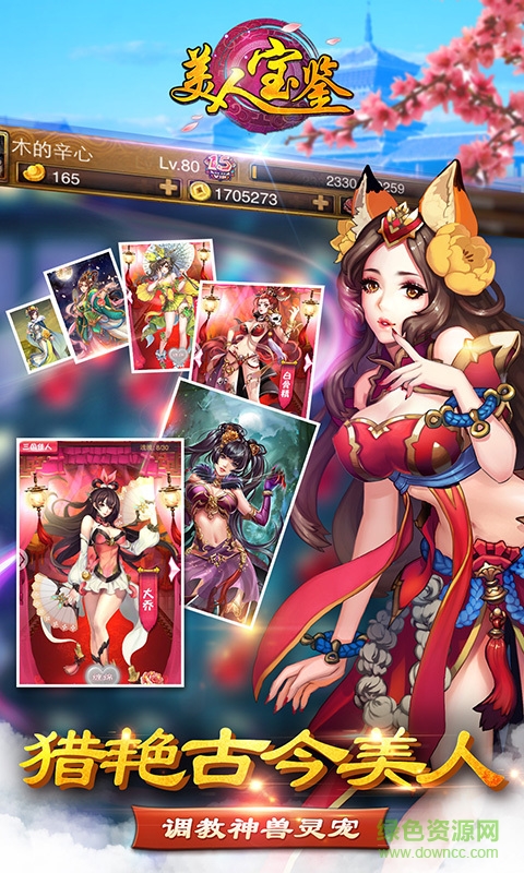 360版美人寶鑒手游 v1.3.0.8295 安卓版 3