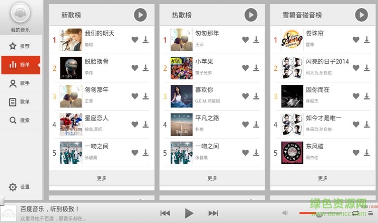 百度音樂HD TV版 v1.2.0 安卓電視版 1