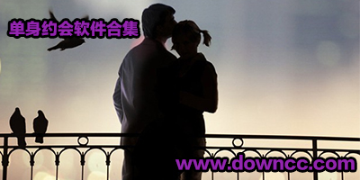 單身約會軟件