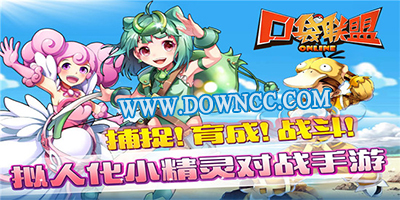 口袋聯(lián)盟
