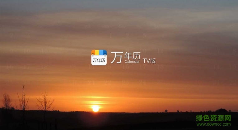 萬年歷tv版 v2.8.4340 安卓版 0