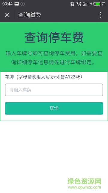 濟南停車 v0.8.0 安卓版 0
