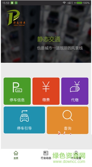濟南停車 v0.8.0 安卓版 1