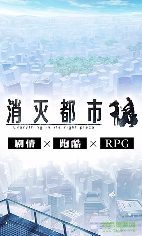 消滅都市官方下載