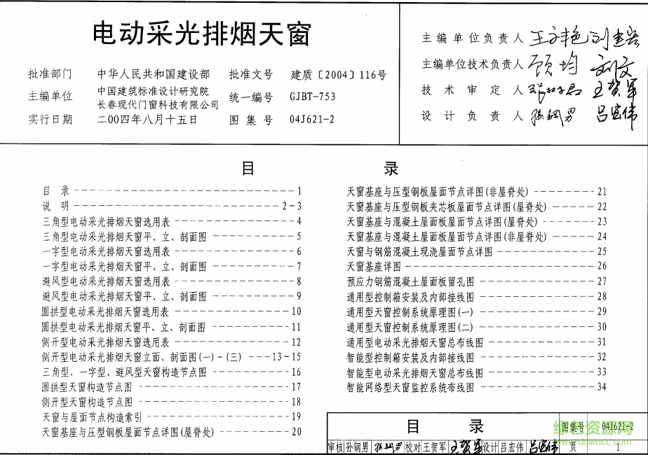 04J621-2電動(dòng)采光排煙天窗圖集 pdf高清電子版 0