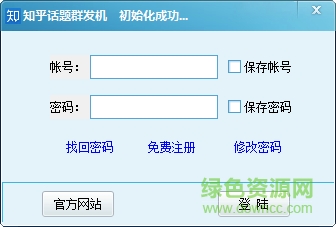 知乎話題群發(fā)機軟件 v1.3 官網(wǎng)最新版 0