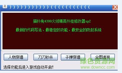 貓撲兔火線精英輔助2016版 sp2免費(fèi)版最新版 0