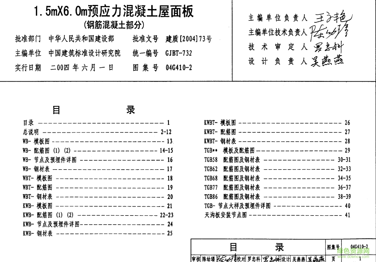 04G410-2_1.5mX6.0m預(yù)應(yīng)力混凝土屋面板圖集 pdf高清電子版 0