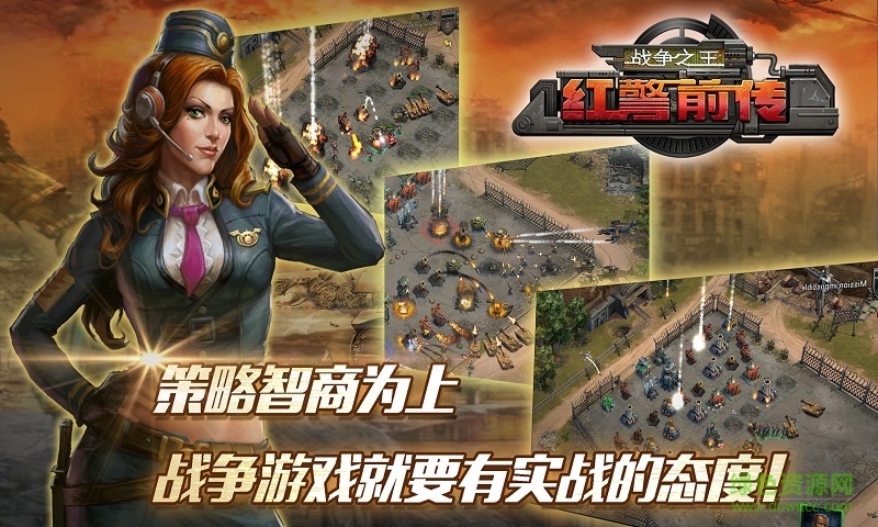 360版紅警前傳戰(zhàn)爭之王手游 v1.3.40 安卓版 2