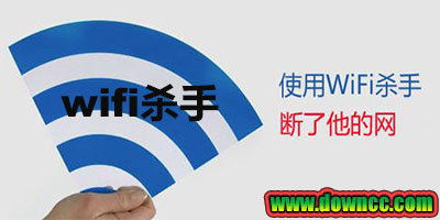 wifi殺手