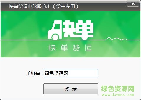 快單貨運電腦版 v2016 官方版 0