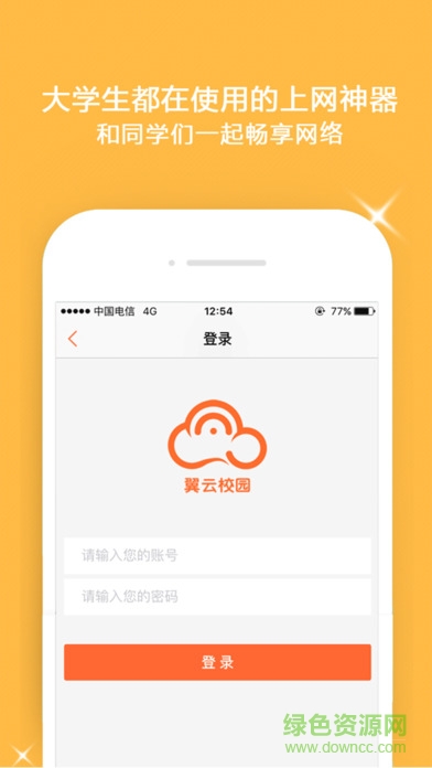 翼云校園蘋果手機(jī)客戶端 v1.4.4 iphone版 0
