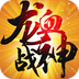 百度版龍血戰(zhàn)神手游